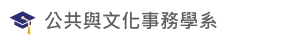 Link to 公共與文化事務學系(另開新視窗)