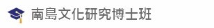 Link to 南島文化研究博士班(另開新視窗)