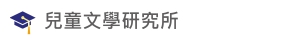 Link to 兒童文學研究所(另開新視窗)