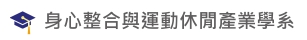 Link to 身心整合與運動休閒產業學系(另開新視窗)