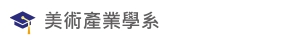 Link to 美術產業學系(另開新視窗)