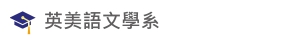 Link to 英美語文學系(另開新視窗)