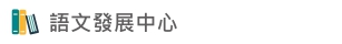 Link to 語言發展中心(另開新視窗)