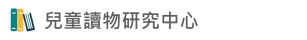 Link to 兒童讀物研究中心(另開新視窗)