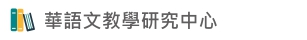 Link to 華語文教學研究中心(另開新視窗)