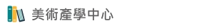 Link to 美術產學中心(另開新視窗)