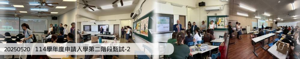 Link to 20250520   114學年度申請入學第二階段甄試-2