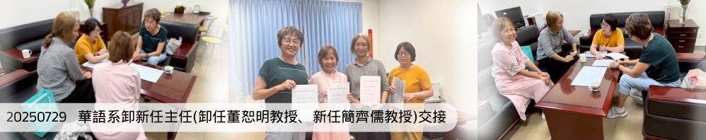 Link to 20250729  華語系卸新主任