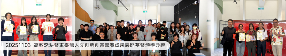 Link to 高教深耕暨東臺灣人文創新創意競賽成果展開幕暨頒獎典禮