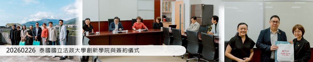 Link to 20260226泰國國立法政大學創新學院與簽約儀式
