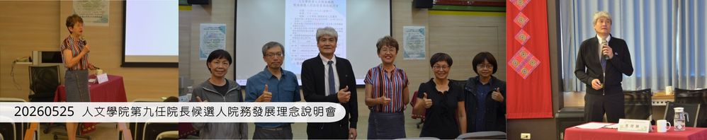 Link to 人文學院第九任院長候選人院務發展理念說明會